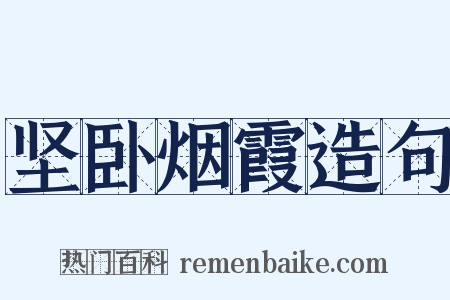 坚卧烟霞造句是什么意思的图片